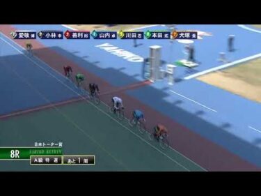 [Ａ級特選] FⅡ 日本トーター賞 最終日8Ｒ