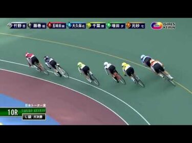 [ガールズ決勝] FⅡ 日本トーター賞 最終日10Ｒ