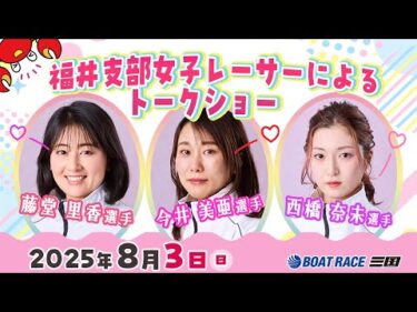 福井支部女子レーサートークショーをお届け♪#藤堂里香 #今井美亜#西橋奈未#ボートレース三国