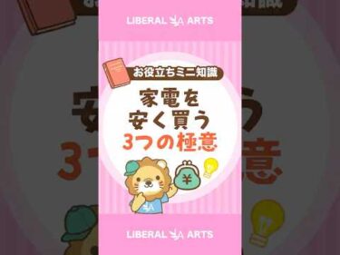 【意外と知らない】家電を安く買う3つの極意 #shorts