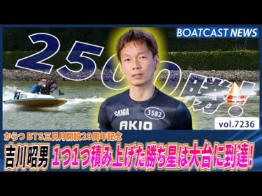 吉川昭男 1つ1つ積み上げた勝ち星は大台に到達！節目の通算2500勝！│BOATCAST NEWS 2025年8月3日│