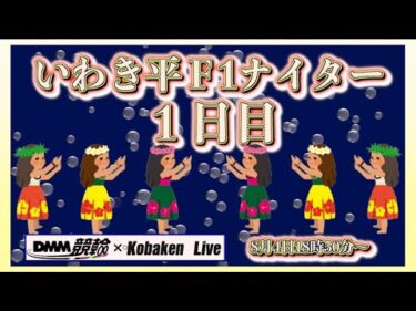 緊急！別府Ｆ１ナイター準決勝DMM競輪×Kobaken Live