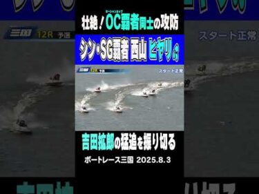 【シン・SG覇者はつらいよ！】オーシャンカップを勝った1号艇・西山貴浩選手にその昔オーシャンカップを制した吉田拡郎選手が襲いかかるもをなんとか振り切った #shorts #ボートレース #西山貴浩