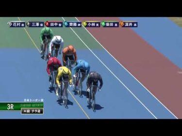 [Ａ級チ予選] FⅠ 日本トーター賞 初日3Ｒ