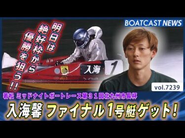 予選トップ通過 入海馨 ファイナルの1号艇ゲット！│BOATCAST NEWS 2025年8月3日│