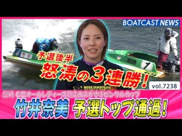 竹井奈美 後半怒涛の3連勝！予選トップ通過！│BOATCAST NEWS 2025年8月3日│