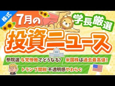 第261回 【超重要】株式投資に役立つ2025年7月の投資トピック総まとめ【インデックス・高配当】【株式投資編】