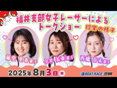 福井支部女子レーサートークショーの控室の様子をお届け♪#藤堂里香 #今井美亜#西橋奈未#ボートレース三国