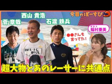 超大物とあのボートレーサーの共通点を発見！？2025年8月3日 今日のぼーすぴ