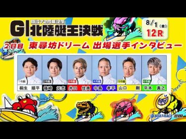 開設７２周年記念　ＧⅠ北陸艇王決戦　東尋坊ドリーム出場選手インタビュー