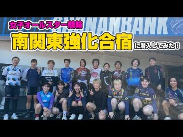 【女子オールスター競輪】南関東強化合宿に潜入してみた！