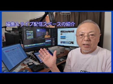 編集＆ライブ配信スペースの紹介