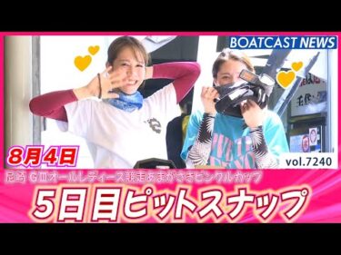 可愛さ満点💕尼崎の女神たち🎶 5日目ピットスナップ│BOATCAST NEWS 2025年8月4日│