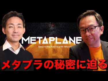 【前半】メタプラネットの秘密に迫るインタビュー企画。奥野さん（IR・資本戦略ヘッド）インタビュー