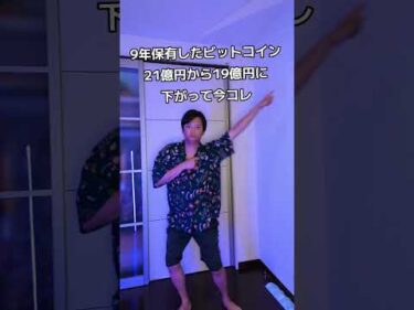 ビットコイン21億円から19億円に下がって今コレ #鬼滅の刃