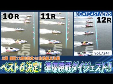 火花を散らす真夏の熱戦！ ベスト6決定！ 準優勝戦ダイジェスト!!│BOATCAST NEWS 2025年8月4日│