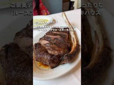 テレビで何度も取り上げられる、#ハワイ の人気ステーキ店「ルースズ・クリス」の豪快なトマホーク・リブアイステーキは、一度は食べるべき逸品🥩本編はこちらから👆#ハワイ旅行 #ハワイグルメ #ワイキキ
