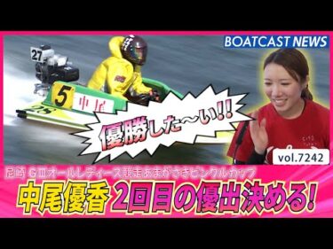 中尾優香 スタート劣勢も展開突いて2回目の優出決める！│BOATCAST NEWS 2025年8月4日│