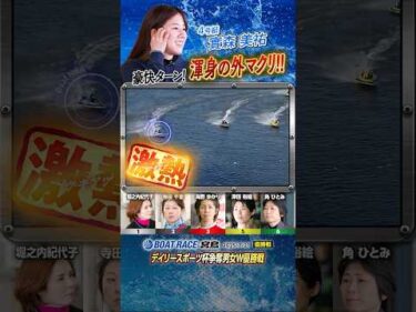 凄技炸裂！豪快ターン！ 渾身の外マクリ！ヤングボートレーサー實森美祐　#shorts