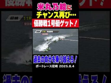 【米丸乃絵 過去の自分を乗り越えろ！】尼崎準優勝戦11R1号艇 米丸乃絵選手が逃げて勝利！他のレース結果優勝戦1号艇をゲット！初優勝のチャンス到来！！ #shorts #ボートレース #米丸乃絵