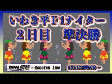 いわき平Ｆ１ナイター２日目準決勝DMM競輪×Kobaken Live
