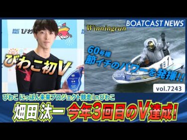 畑田汰一 節イチのモーターパワーを発揮!!今年3回目のV達成！│BOATCAST NEWS 2025年8月4日│