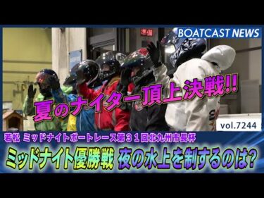 若松ミッドナイト優勝戦 夜の水上を制するのは？│BOATCAST NEWS 2025年8月4日│