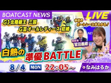 BOATCAST NEWS｜北陸艇王決戦＆オールレディース 準優BATTLE｜月曜企画「ベストオブ6コース」