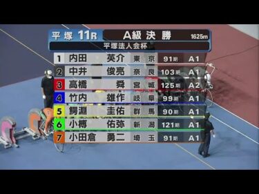 2025.08.04 FⅡナイター 平塚法人会杯 【平塚競輪】本場開催 最終日【1R～11R】