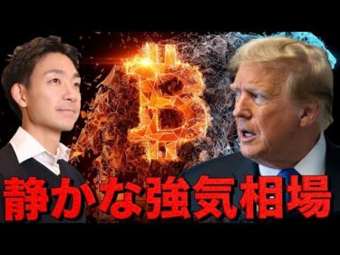 【驚き】ビットコインの静かな強気相場は継続。一部では加熱感も。