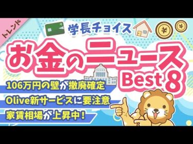 第126回 【知らないと損】2025年7月 学長が選ぶ「お得」「トレンド」お金のニュース Best8【トレンド】