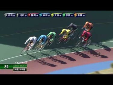 [Ａ級特予選] FⅡ 日本トーター賞 初日8Ｒ