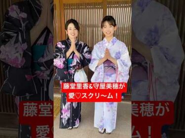藤堂里香&守屋美穂が愛♡スクリ〜ム！後編（8/11公開予定）も見てね！#shorts  #ボートレース三国  #藤堂里香  #守屋美穂