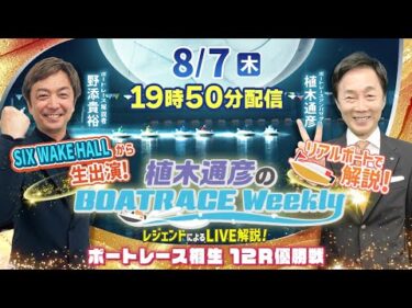 野添貴裕さんがホールから出演！桐生12R優勝戦をLIVE解説！8月7日（木）19時50分から生配信！|植木通彦のボートレースウィークリー｜ボートレース【桐生】