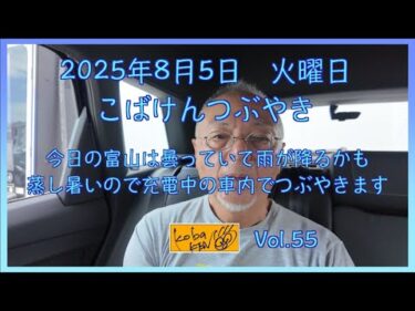 2025年8月5日　火曜日　こばけんつぶやき