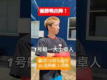 優勝戦出陣！開設７２周年記念 ＧⅠ北陸艇王決戦#ボートレース三国 #shorts