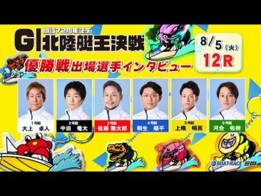 開設７２周年記念 ＧⅠ北陸艇王決戦　優勝戦出場選手インタビュー