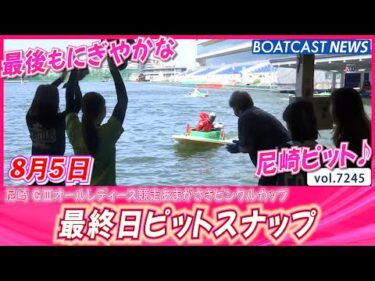 最後もにぎやか尼崎ピット♪最終日ピットスナップ│BOATCAST NEWS 2025年8月5日│