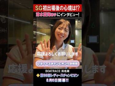 【SG初出場後の心境は!?】PG1 第39回 レディースチャンピオン #shorts