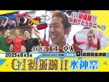 大上　卓人選手　開設７２周年記念 GⅠ北陸艇王決戦で初優勝水神祭