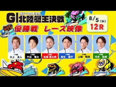 開設７２周年記念　ＧⅠ北陸艇王決戦　優勝戦