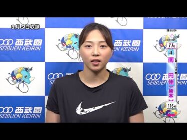 ＜8月4日～6日＞西武園競輪 日刊ｽﾎﾟｰﾂ杯争奪戦 F1「L級ｶﾞｰﾙｽﾞ決勝出場選手ｲﾝﾀﾋﾞｭｰ」