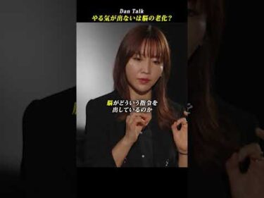 やる気が出ないのは脳の老化？ #shorts #高橋ダン #堀江祐以 #Dan Talk #アンチエイジング #脳科学 #予防医療 #脳の健康