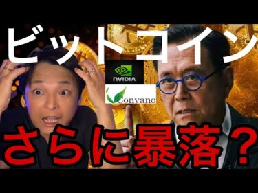 ビットコインさらに暴落予想！BTC保有コンヴァノ株8倍爆上げも危険？【仮想通貨 米国株 日本株 最新情報】