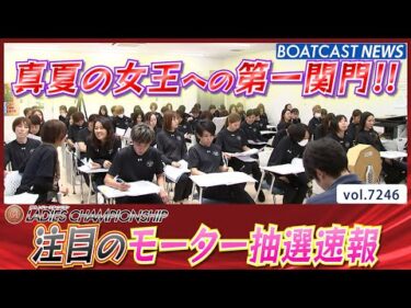 真夏の女王への第一関門!! 注目のモーター抽選速報!!│BOATCAST NEWS 2025年8月5日│