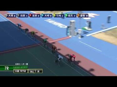 [Ａ級特予選] FⅡ 日本トーター賞 初日7Ｒ