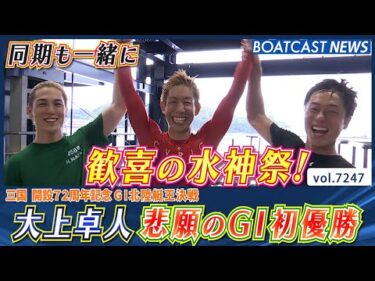 大上卓人 悲願のG1初優勝！同期も先輩も歓喜の水神祭！│BOATCAST NEWS 2025年8月5日│