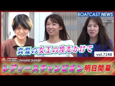 夏を駆け抜けろ！第39回レディースチャンピオン明日開幕！│BOATCAST NEWS 2025年8月5日│