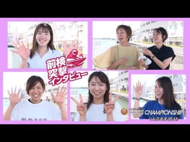 【#前検突撃インタビュー 】レディースチャンピオンの前検日に密着！実力派女子レーサーがボートレース浜名湖に大集合！|ボートレース
