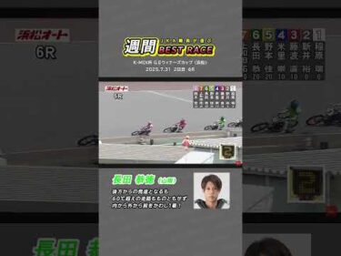 【JKA職員が選ぶ週間ベストレース】⑥長田恭徳選手（山陽） #オートレース #モータースポーツ #長田恭徳 #autorace #motorsport #motorcycle #shorts